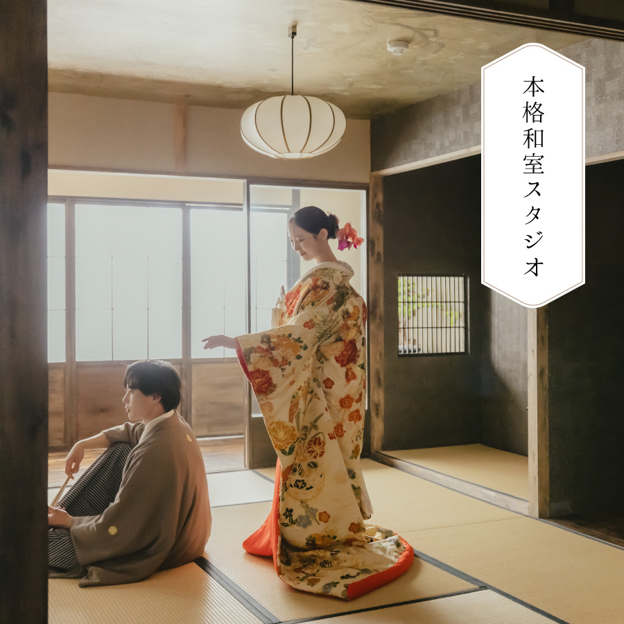 神戸三田・西宮で叶える本格和室スタジオフォトウェディングの写真(兵庫県西宮市)